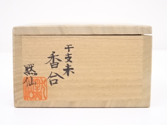 道具 ] - 道具 中島黙仙造 干支未香合 | ネットショップ圭 netshop Kei